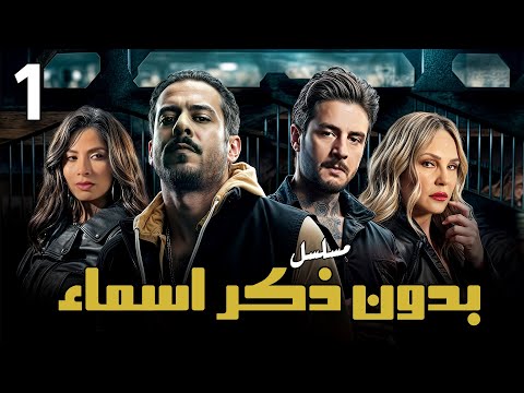 مسلسل بدون ذكر اسماء الحلقه الاولي  1 احمد الفيشاوي روبي شيرين رضا