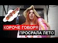 КОРОЧЕ ГОВОРЯ, ПРОСРАЛА ЛЕТО