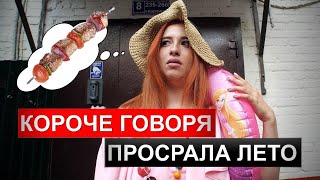 картинка: КОРОЧЕ ГОВОРЯ, ПРОСРАЛА ЛЕТО