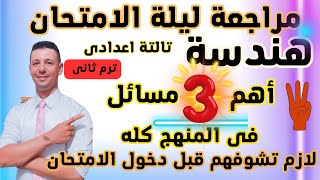 مراجعة ليلة الامتحان هندسة تالتة اعدادى  ترم ثانى ( أهم البراهين المتوقعة هندسة تالتة اعدادى ترم2