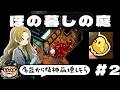 序盤から精神崩壊しそうな事件が起こる【ほの暮しの庭】を遊ぶ #2