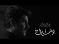 عبدالسلام محمد - لو ضميرك (حصرياً) | 2019