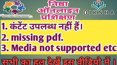 निष्ठा ऑनलाइन प्रशिक्षण में आने वाली समस्याओं का समाधान कैसे करें ?