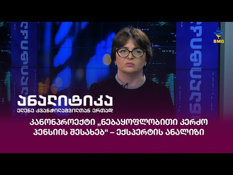 #ანალიტიკა - კანონპროექტი „ნებაყოფლობითი კერძო პენსიის შესახებ“ – ექსპერტის ანალიზი