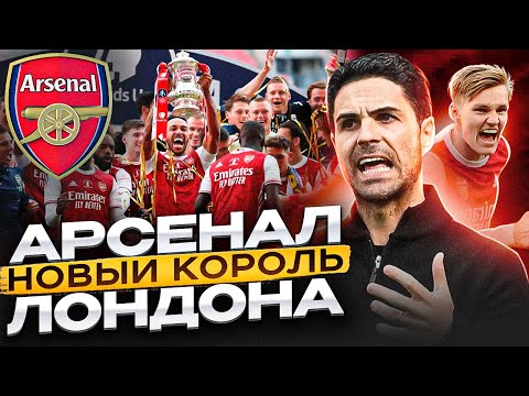 АРСЕНАЛ | СЕКРЕТ ДОМИНАЦИИ АРТЕТЫ | ОТ ПОСМЕШИЩА ДО КОРОЛЯ ЛОНДОНА