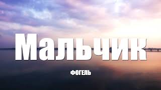 ФОГЕЛЬ - Мальчик (8D МУЗЫКА)