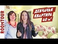 Обзор однокомнатной квартиры 40 м2. Дизайн интерьера ПРОВАНС. Рум Тур по однушке 139.