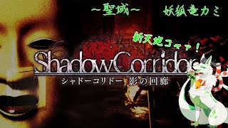 【Shadow Corridor】新ステージ！聖域の攻略頑張るｺｬｧ！【妖狐竜カミ】