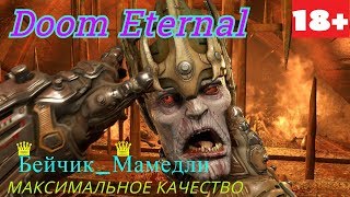 Doom Eternal .Максимальное качество. ( Прохождение_ Бейчик )_5_