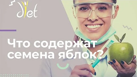 Можно ли есть яблочные косточки: польза, вред и сколько в них йода