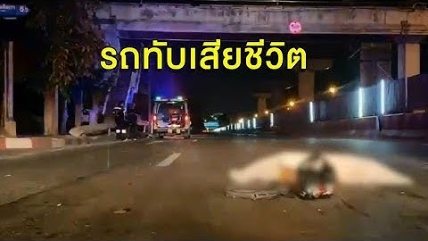 พบศพชายวัย 84 ถูกรถเหยียบดับสลดกลาง ถ.รามอินทรา