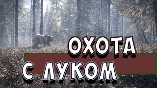 The Hunter: Call Of The Wild (Только лук и ничего лишнего)