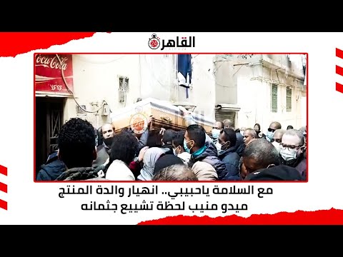مع السلامة ياحبيبي انهيار شقيقة المنتج ميدو منيب لحظة تشييع جثمانه