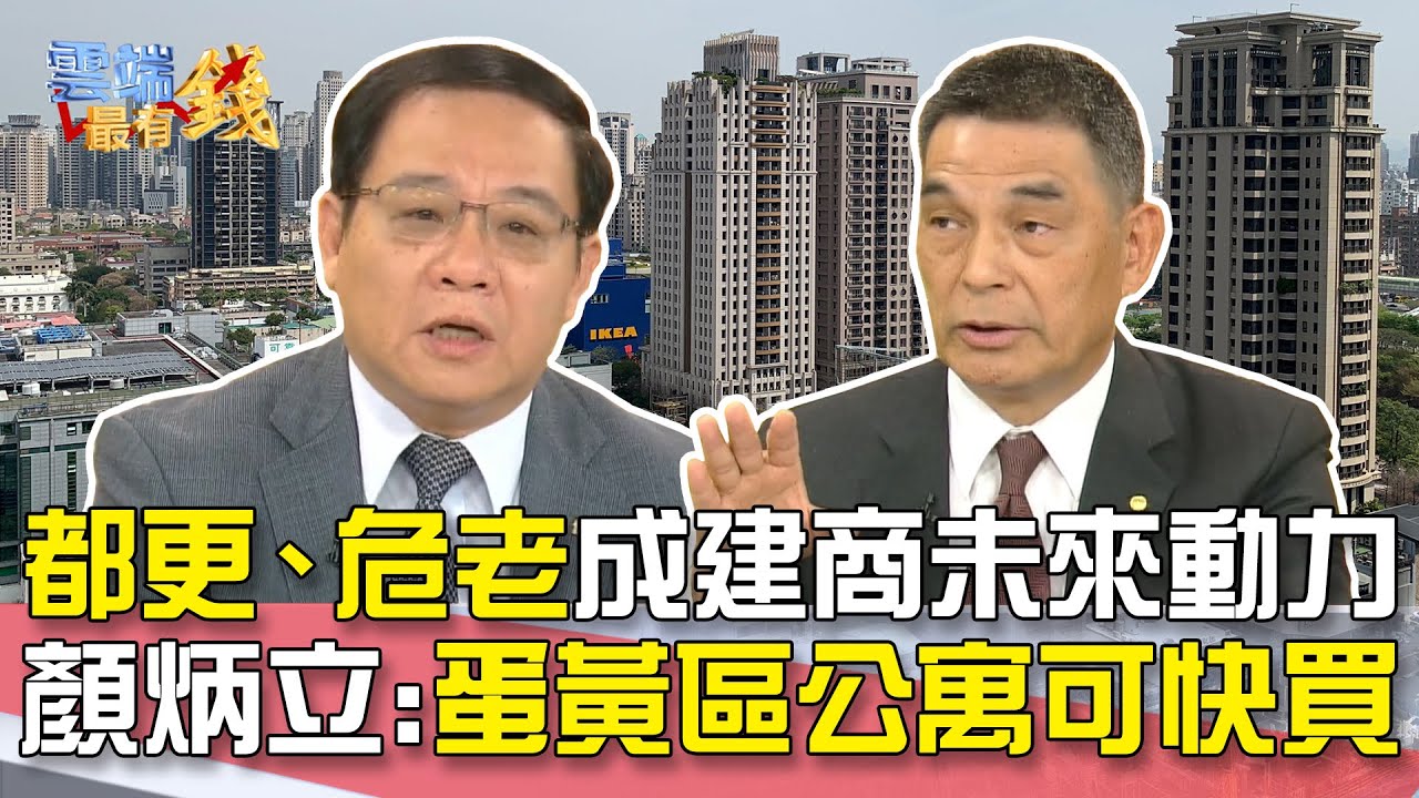 都更、危老成建商未來動力 顏炳立:蛋黃區公寓可快買｜雲端最有錢EP110精華