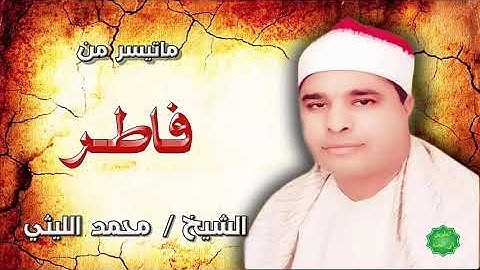 الشيخ محمد الليثي ماتيسر من سورة فاطر