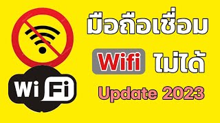 มือถือเข้า wifi ไม่ได้ มือถือเชื่อมต่อไวไฟไม่ได้ เชื่อมต่อWifi ไม่ได้ ใช้ได้จริง 2023