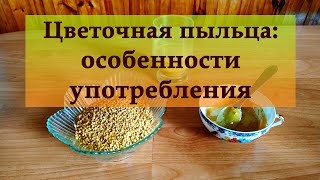 Особенности употребления цветочной пыльцы