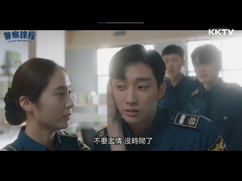 《警察課程》秀晶揪住振永耳朵說：不要濫情了！ - EP08 精彩片段｜KKTV 線上看