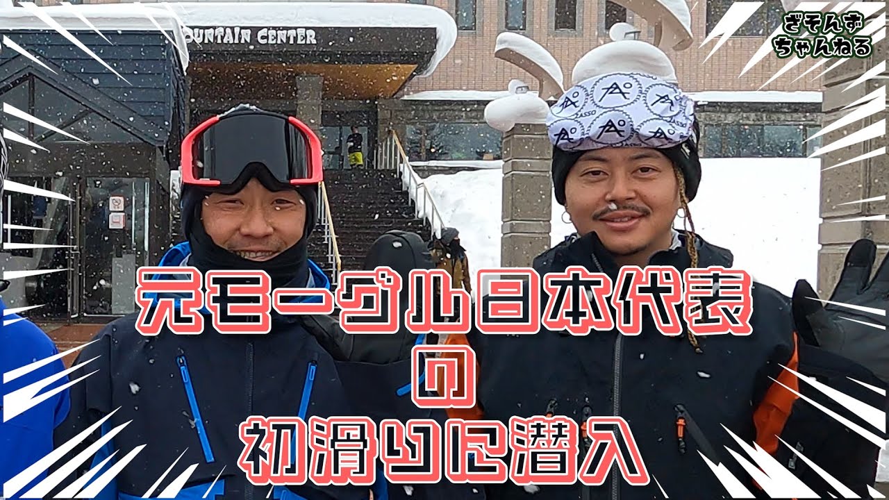 【元日本代表モーグル選手】坂本豪大と桑原竜司の初滑りに潜入！