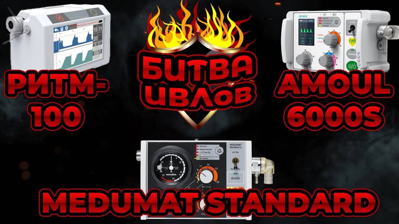 Битва ИВЛ: Medumat Standard a, Amoul 6000s и ТМТ Ритм-100 #ПроСМП