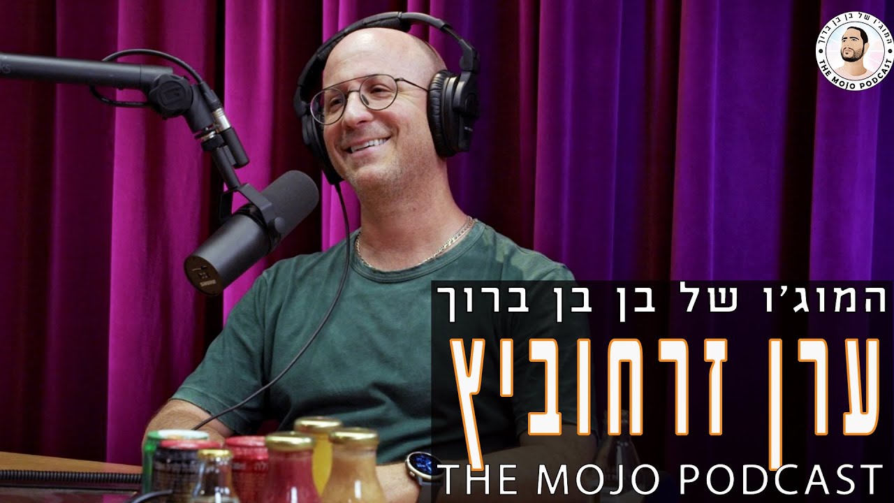 פודקאסט המוג׳ו של בן בן ברוך - ערן זרחוביץ'