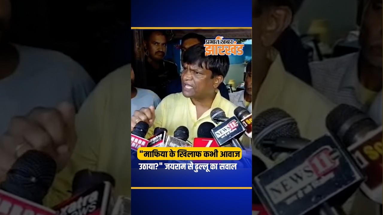 Jharkhand : Dhanbad से वायरल ऑडियो विवाद पर सांसद Dhullu Mahato ने Jairam Mahato से पूछा सवाल