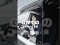 【注意】GWの高速道路は「休日割引」対象外です 🚗