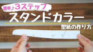 【 デザイン変更 スタンドカラー 型紙 】３ステップで出来る。スタンドカラーの" 型紙作り "を解説｜  ただ服をつくる 洋裁教室