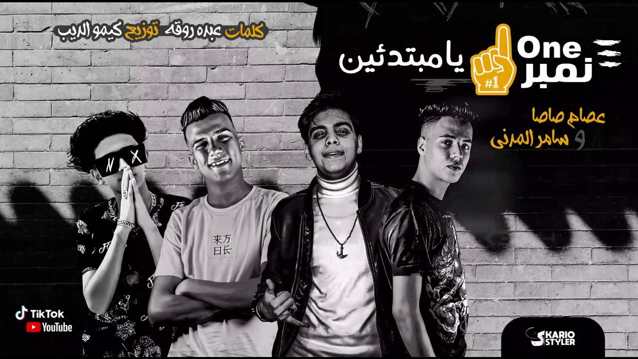 مهرجان " نمبر one يا مبتدئين " عصام صاصا و سامر المدنى - كلمات روقه - توزيع كيمو الديب