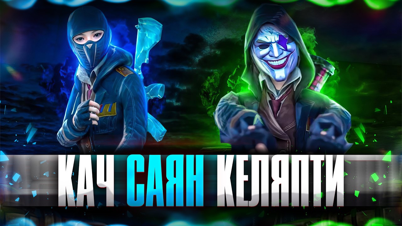 КАЧ САЯН КЕЛТАТ ЖИГИ ТУНКУ ОЮН БАШТАЛДЫ