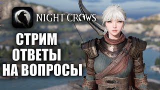 NIGHT CROWS | СТРИМ - 45 ЛВЛ, НАЧИНАЕМ ЗАРАБАТЫВАТЬ!