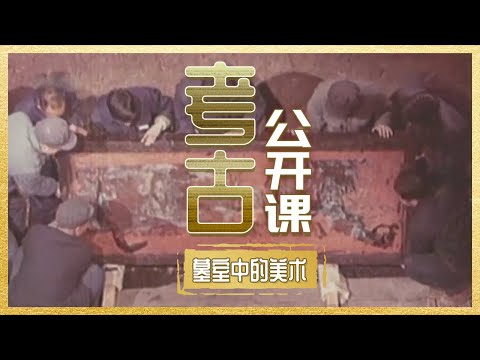 马王堆汉墓神秘T形帛画 六朝古墓发掘“竹林七贤”砖画 地下墓室中精美绝伦的画作描绘古人关于生死的思考!《考古公开课》墓室中的美术丨 中华国宝 Episode cover