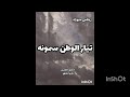 تيار الوطن سمونه ريمكس ميوزك 