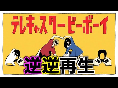 【空耳】"テレキャスタービーボーイ"を逆逆再生したら恐ろしいことになったｗｗｗ