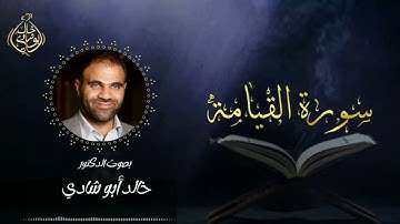 تلاوة سورة القيامة بصوت د. خالد أبو شادي