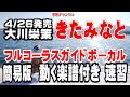 大川栄策 きたみなと0 ガイドボーカル簡易版(動く楽譜付き)