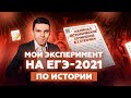 Мой эксперимент на ЕГЭ-2021 по истории. Сколько баллов получил?