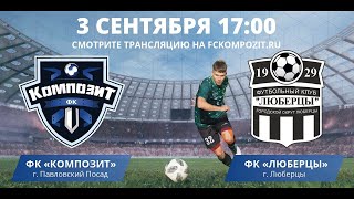 ФК КОМПОЗИТ - ФК ЛЮБЕРЦЫ | 03.09.2022