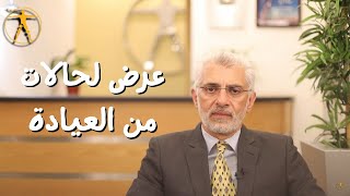 انتظروا قريبًا عرض لحالات من العيادة وكيف تم علاجها