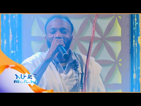 ዝጭዋርጭ የድምፃዊ ይግዛው በላይ ተወዳጅ ሙዚቃ በእሁድን በኢቢኤስ 