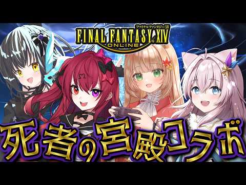 【FF14】4人なら余裕でしょ！……本当に？｜死者の宮殿ディープダンジョン【コラボ】【Vtuber】
