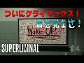 【Superliminal】#4 もう逃げられない、ウフフフフ～！【ゲスト：斉藤壮馬】