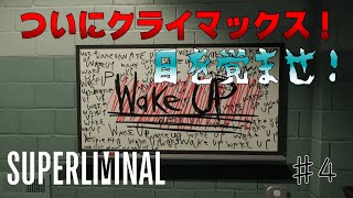 【Superliminal】#4 もう逃げられない、ウフフフフ～！【ゲスト：斉藤壮馬】