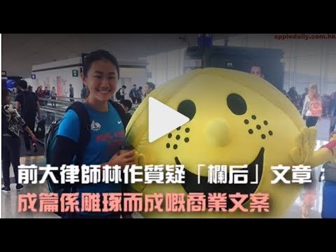 【香港】性侵風暴！前大狀林作回應「欄后」 #metoo：成篇係雕琢而成嘅商業文案