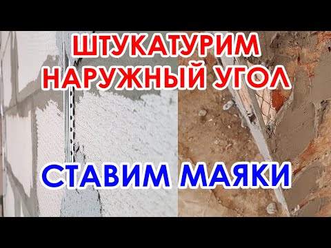 ШТУКАТУРИМ НАРУЖНЫЙ УГОЛ \\ СТАВИМ МАЯКИ (вторичка на Таганке)