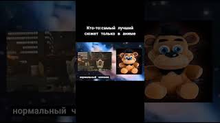 #мем  #скибидитуалет #skibiditoilet  #фнаф #fnaf что лучше