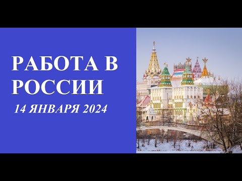 Работа в России 14.01.2024. Вакансии для граждан СНГ