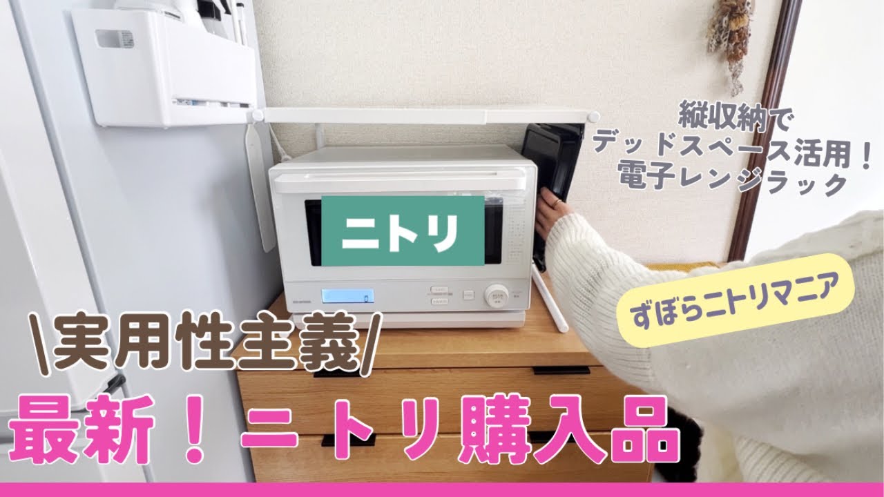 ニトリ購入品】デッドスペース活用電子レンジラック|液ダレしない魔法