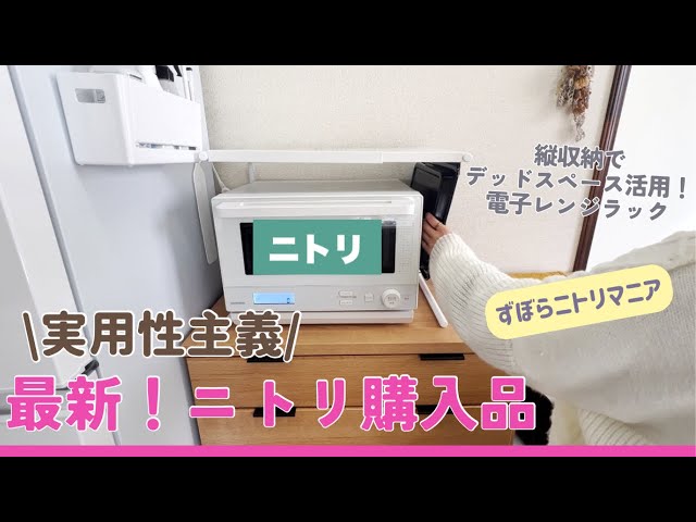 ニトリ購入品】デッドスペース活用電子レンジラック|液ダレしない魔法