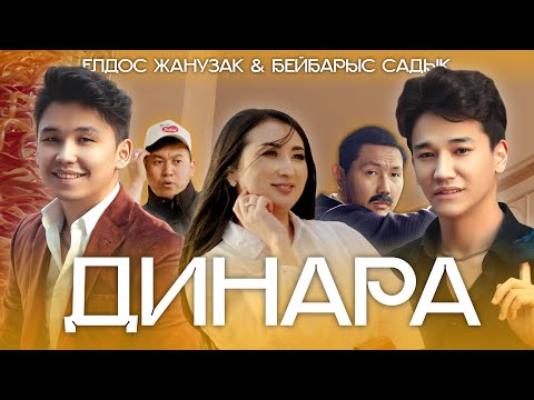 Елдос Жанузак & Бейбарыс Садық - Динара (премьера клипа) 2022